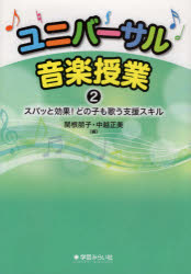 ISBN 9784908637926 ユニバーサル音楽授業  ２ /学芸みらい社/関根朋子 学芸みらい社 本・雑誌・コミック 画像