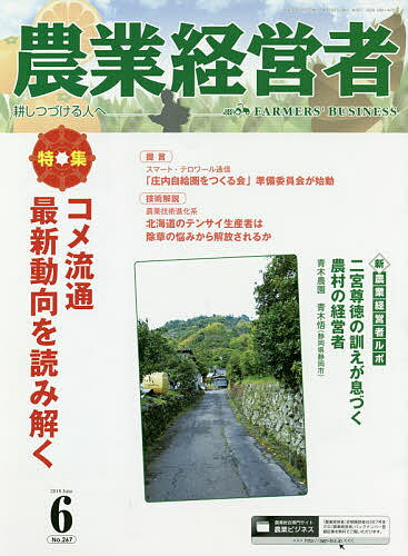 ISBN 9784908657276 農業経営者 耕しつづける人へ Ｎｏ．２６７（２０１８　６） /農業技術通信社 農業技術通信社 本・雑誌・コミック 画像