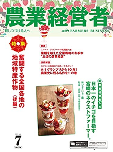 ISBN 9784908657641 農業経営者 耕しつづける人へ Ｎｏ．３０４（２０２１　７） /農業技術通信社 農業技術通信社 本・雑誌・コミック 画像