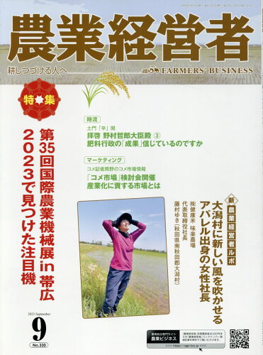 ISBN 9784908657900 農業経営者 耕しつづける人へ No．330（2023 9）/農業技術通信社 農業技術通信社 本・雑誌・コミック 画像