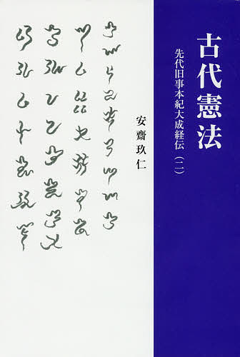 ISBN 9784908665011 古代憲法 先代旧事本紀大成経伝（ニ）  /エ-・ティ-・オフィス/安斎玖仁 エー・ティー・オフィス 本・雑誌・コミック 画像