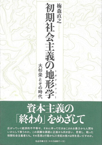 ISBN 9784908672057 初期社会主義の地形学 大杉栄とその時代  /有志舎/梅森直之 有志舎 本・雑誌・コミック 画像