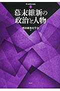 ISBN 9784908672064 幕末維新の政治と人物/有志舎/明治維新史学会 有志舎 本・雑誌・コミック 画像