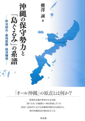 ISBN 9784908672095 沖縄の保守勢力と「島ぐるみ」の系譜 政治結合・基地認識・経済構想/有志舎/櫻澤誠 有志舎 本・雑誌・コミック 画像