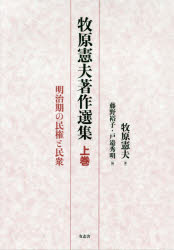 ISBN 9784908672330 牧原憲夫著作選集  上巻 /有志舎/牧原憲夫 有志舎 本・雑誌・コミック 画像