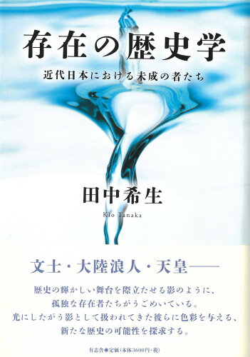 ISBN 9784908672538 存在の歴史学 近代日本における未成の者たち  /有志舎/田中希生 有志舎 本・雑誌・コミック 画像