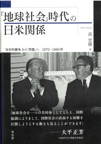 ISBN 9784908672576 「地球社会」時代の日米関係 「友好的競争」から「同盟」へ　１９７０-１９８０年/有志舎/長史隆 有志舎 本・雑誌・コミック 画像