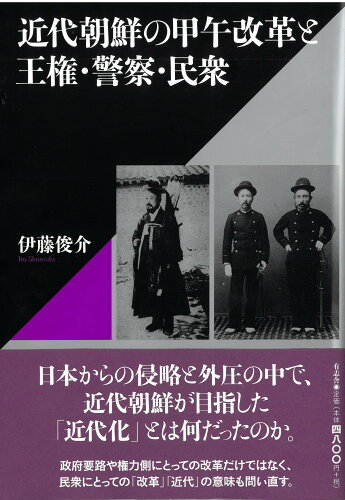 ISBN 9784908672606 近代朝鮮の甲午改革と王権・警察・民衆   /有志舎/伊藤俊介 有志舎 本・雑誌・コミック 画像