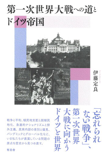 ISBN 9784908672675 第一次世界大戦への道とドイツ帝国/有志舎/伊藤定良 有志舎 本・雑誌・コミック 画像