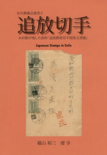 ISBN 9784908677175 追放切手 木村勝が残した資料「追放郵便切手関係文書綴」  /無料世界切手カタログ・スタンペディア/横山裕三 本・雑誌・コミック 画像