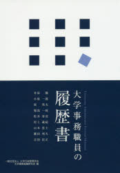 ISBN 9784908714139 大学事務職員の履歴書   /学校経理研究会/大学行政管理学会大学事務組織研究会 学校経理研究会 本・雑誌・コミック 画像