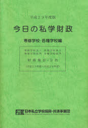 ISBN 9784908714184 今日の私学財政　専修学校・各種学校編  平成２９年度版 /学校経理研究会/日本私立学校振興・共済事業団 学校経理研究会 本・雑誌・コミック 画像