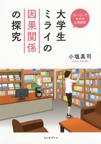 ISBN 9784908736018 大学生ミライの因果関係の探究   /ちとせプレス/小塩真司 ちとせプレス 本・雑誌・コミック 画像