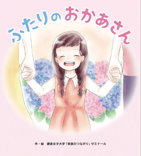 ISBN 9784908736124 ふたりのおかあさん/ちとせプレス/鎌倉女子大学「家族のつながり」ゼミナール ちとせプレス 本・雑誌・コミック 画像