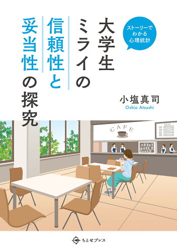 ISBN 9784908736278 大学生ミライの信頼性と妥当性の探究/ちとせプレス/小塩真司 ちとせプレス 本・雑誌・コミック 画像