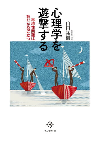 ISBN 9784908736353 心理学を遊撃する 再現性問題は恥だが役に立つ/ちとせプレス/山田祐樹 ちとせプレス 本・雑誌・コミック 画像