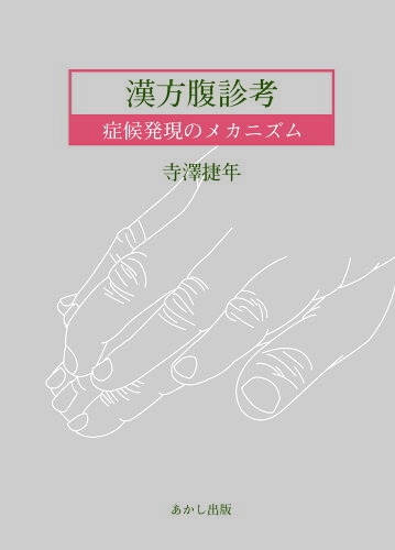 ISBN 9784908740015 漢方腹診考 症候発現のメカニズム  /あかし出版/寺澤捷年 本・雑誌・コミック 画像