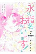 ISBN 9784908757877 永久指名おねがいします！  ７ /Ｊパブリッシング/カナエサト Ｊパブリッシング 本・雑誌・コミック 画像