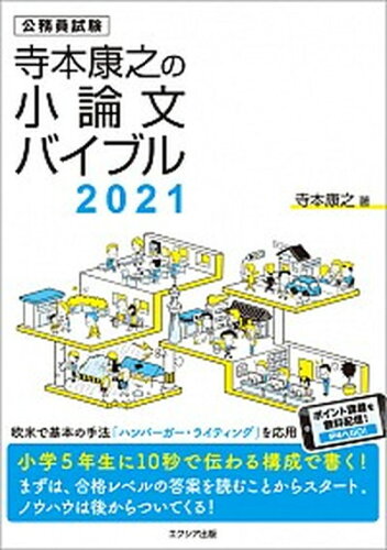 ISBN 9784908804434 寺本康之の小論文バイブル 公務員試験 ２０２１ /エクシア出版/寺本康之 エクシア出版 本・雑誌・コミック 画像