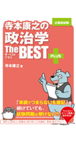 ISBN 9784908804441 寺本康之の政治学ザ・ベストプラス 公務員試験  /エクシア出版/寺本康之 エクシア出版 本・雑誌・コミック 画像