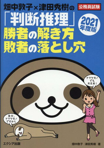 ISBN 9784908804502 畑中敦子×津田秀樹の「判断推理」勝者の解き方敗者の落とし穴  ２０２１年度版 /エクシア出版/畑中敦子 エクシア出版 本・雑誌・コミック 画像