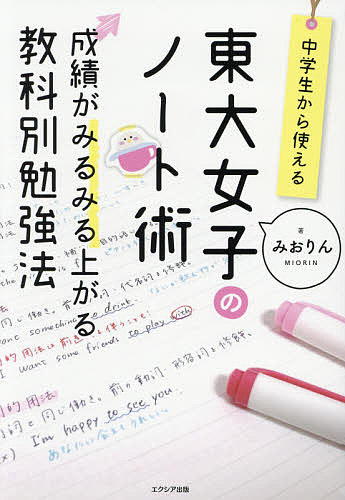 ISBN 9784908804700 中学生から使える！東大女子のノート術 成績がみるみる上がる教科別勉強法  /エクシア出版/みおりん エクシア出版 本・雑誌・コミック 画像