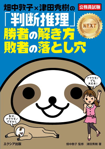 ISBN 9784908804830 畑中敦子×津田秀樹の「判断推理」勝者の解き方敗者の落とし穴ＮＥＸＴ 公務員試験  /エクシア出版/畑中敦子 エクシア出版 本・雑誌・コミック 画像