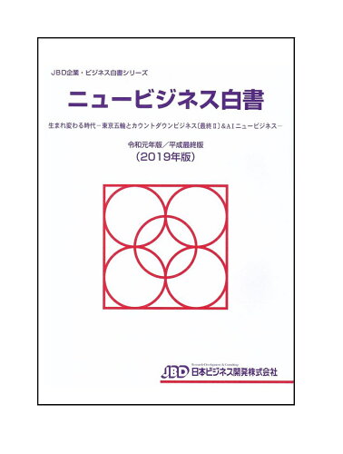 ISBN 9784908813238 ニュービジネス白書  令和元年版／平成最終版 /日本ビジネス開発/藤田英夫 本・雑誌・コミック 画像