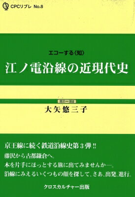 ISBN 9784908823435 江ノ電沿線の近現代史   /クロスカルチャ-出版/大矢悠三子 クロスカルチャー出版 本・雑誌・コミック 画像