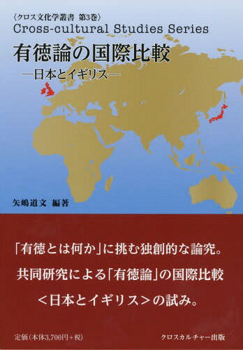 ISBN 9784908823510 有徳論の国際比較 日本とイギリス  /クロスカルチャ-出版/矢嶋道文 クロスカルチャー出版 本・雑誌・コミック 画像