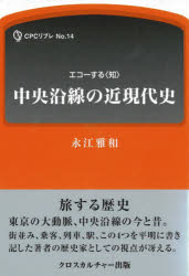 ISBN 9784908823732 中央沿線の近現代史   /クロスカルチャ-出版/永江雅和 クロスカルチャー出版 本・雑誌・コミック 画像