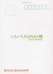 ISBN 9784908827051 いちいちＮＡＮＡの瞳 Ｐｏｓｔｃａｒｄ　Ｂｏｏｋ  /ポエムピ-ス/愛ＬＩＮＥ哀ＳＨＡＤＯＷ ポエムピース 本・雑誌・コミック 画像