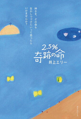 ISBN 9784908827204 ２．５％奇跡の命   /ポエムピ-ス/井上エリ- ポエムピース 本・雑誌・コミック 画像