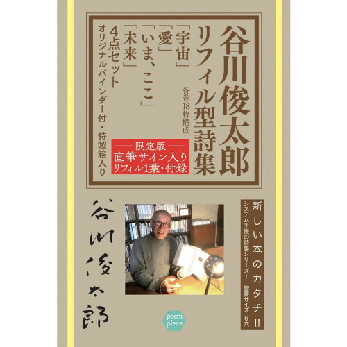 ISBN 9784908827419 谷川俊太郎リフィル型詩集 「宇宙」「愛」「いま、ここ」「未来」4点セット オ/ポエムピ-ス/谷川俊太郎 ポエムピース 本・雑誌・コミック 画像