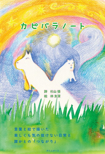 ISBN 9784908827426 カピバラノート   /ポエムピ-ス/杉山悟 ポエムピース 本・雑誌・コミック 画像