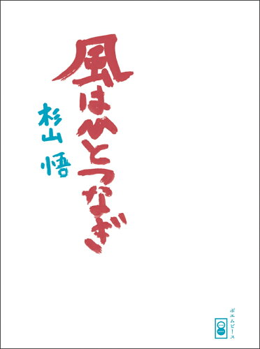 ISBN 9784908827563 風はひとつなぎ   /ポエムピ-ス/杉山悟 ポエムピース 本・雑誌・コミック 画像