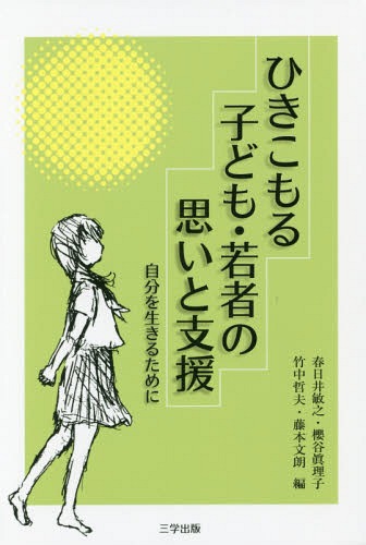 ISBN 9784908877018 ひきこもる子ども・若者の思いと支援 自分を生きるために  /三学出版（大津）/春日井敏之 三学出版（大津） 本・雑誌・コミック 画像