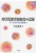 ISBN 9784908877056 障害児教育福祉史の記録 ア-カイブスの活用へ  /三学出版（大津）/小川英彦 三学出版（大津） 本・雑誌・コミック 画像