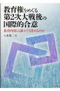 ISBN 9784908877117 教育権をめぐる第２次大戦後の国際的合意 教育内容は誰がどう決めるのか  /三学出版（大津）/八木英二 三学出版（大津） 本・雑誌・コミック 画像