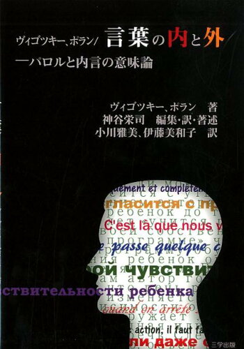 ISBN 9784908877261 ヴィゴツキー、ポラン／言葉の内と外 パロルと内言の意味論  /三学出版（大津）/レフ・セミョーノヴィチ・ヴィゴツキー 三学出版（大津） 本・雑誌・コミック 画像