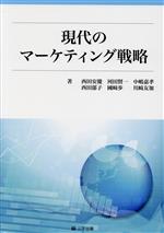 ISBN 9784908877452 現代のマーケティング戦略/三学出版（大津）/西田安慶 三学出版（大津） 本・雑誌・コミック 画像