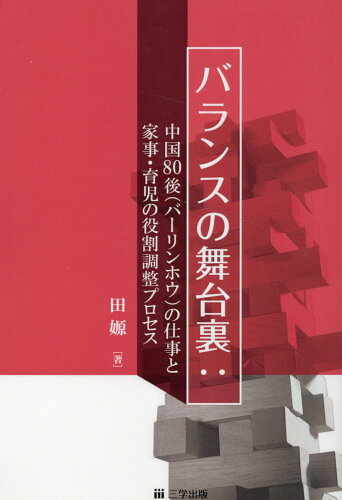 ISBN 9784908877506 バランスの舞台裏 中国80後（バーリンホウ）の仕事と家事・育児の役割/三学出版（大津）/田げん 三学出版（大津） 本・雑誌・コミック 画像