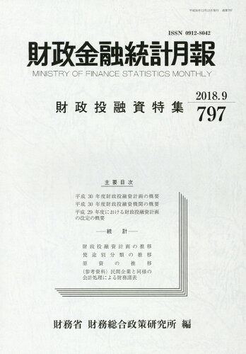 ISBN 9784908910364 財政金融統計月報 第797号/中和印刷/財務省財務総合政策研究所 本・雑誌・コミック 画像