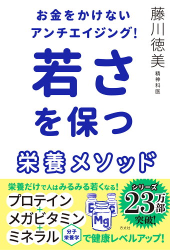 ISBN 9784908925887 お金をかけないアンチエイジング！若さを保つ栄養メソッド   /方丈社/藤川徳美 本・雑誌・コミック 画像