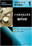 ISBN 9784908933011 バイオメカニクスと動作分析   /ヒュ-マン・プレス/福井勉 本・雑誌・コミック 画像