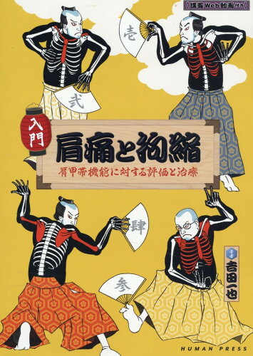 ISBN 9784908933479 入門肩痛と拘縮　肩甲帯機能に対する評価と治療/ヒュ-マン・プレス/吉田一也 本・雑誌・コミック 画像