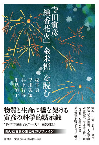 ISBN 9784908941405 寺田寅彦「線香花火」「金米糖」を読む/窮理舎/松下貢 本・雑誌・コミック 画像