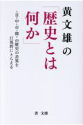 ISBN 9784908979002 黄文雄の「歴史とは何か」 ＜日・中・台・韓＞の歴史の差異を巨視的にとらえる  /自由社/黄文雄 本・雑誌・コミック 画像