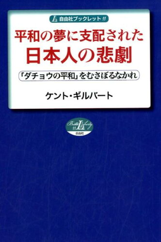 ISBN 9784908979040 平和の夢に支配された日本人の悲劇 「ダチョウの平和」をむさぼるなかれ  /自由社/ケント・ギルバート 本・雑誌・コミック 画像