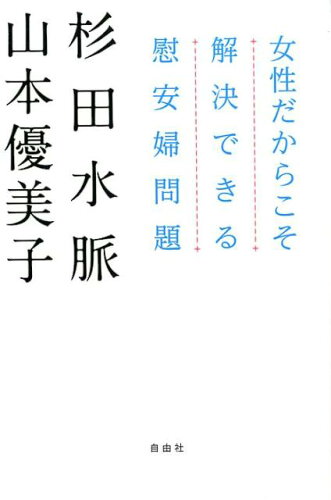 ISBN 9784908979064 女性だからこそ解決できる慰安婦問題/自由社/杉田水脈 本・雑誌・コミック 画像